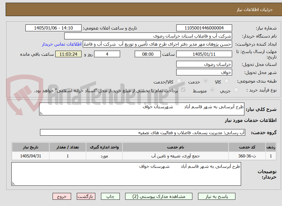 تصویر کوچک آگهی طرح آبرسانی به شهر قاسم آباد        شهرستان خواف
