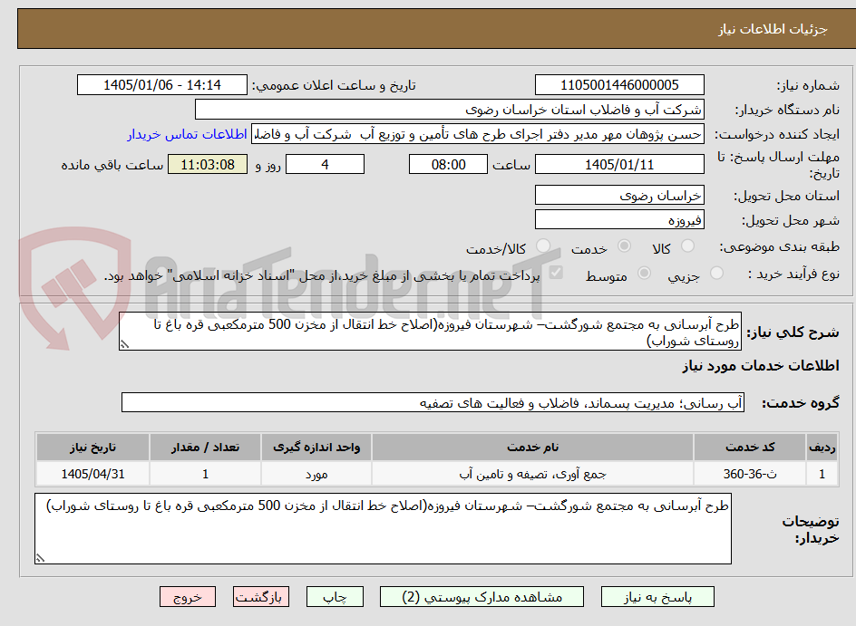 تصویر کوچک آگهی طرح آبرسانی به مجتمع شورگشت– شهرستان فیروزه(اصلاح خط انتقال از مخزن 500 مترمکعبی قره باغ تا روستای شوراب)