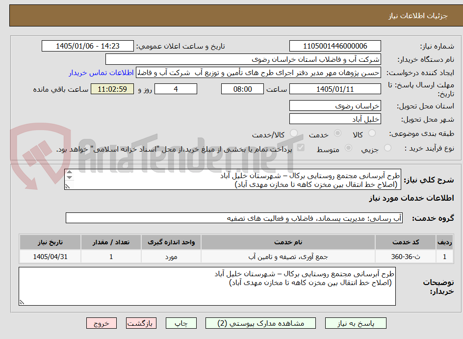تصویر کوچک آگهی طرح آبرسانی مجتمع روستایی برکال – شهرستان خلیل آباد
 (اصلاح خط انتقال بین مخزن کاهه تا مخازن مهدی آباد)

