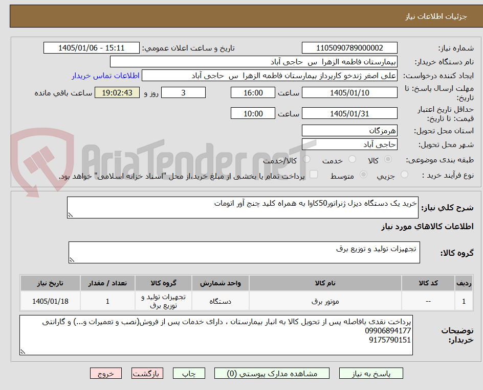 تصویر کوچک آگهی خرید یک دستگاه دیزل ژنراتور50کاوا به همراه کلید چنج آور اتومات 