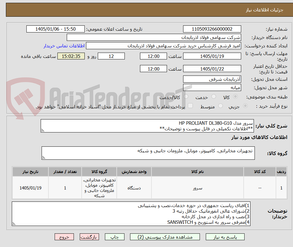 تصویر کوچک آگهی سرور مدل HP PROLIANT DL380-G10
**اطلاعات تکمیلی در فایل پیوست و توضیحات**