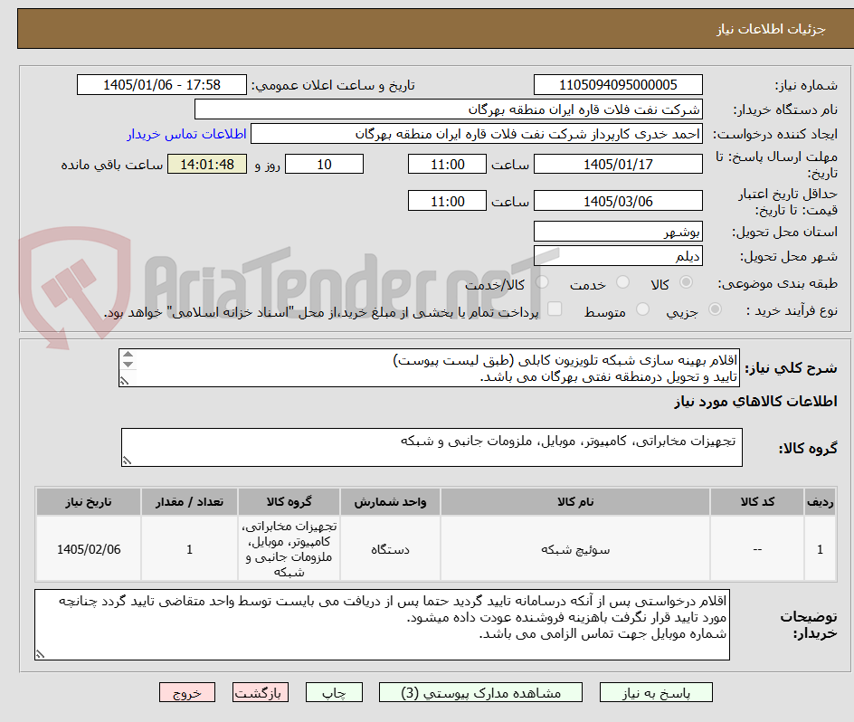 تصویر کوچک آگهی اقلام بهینه سازی شبکه تلویزیون کابلی (طبق لیست پیوست)
تایید و تحویل درمنطقه نفتی بهرگان می باشد.
مشخصات فنی و پیش فاکتور ضمیمه گردد.