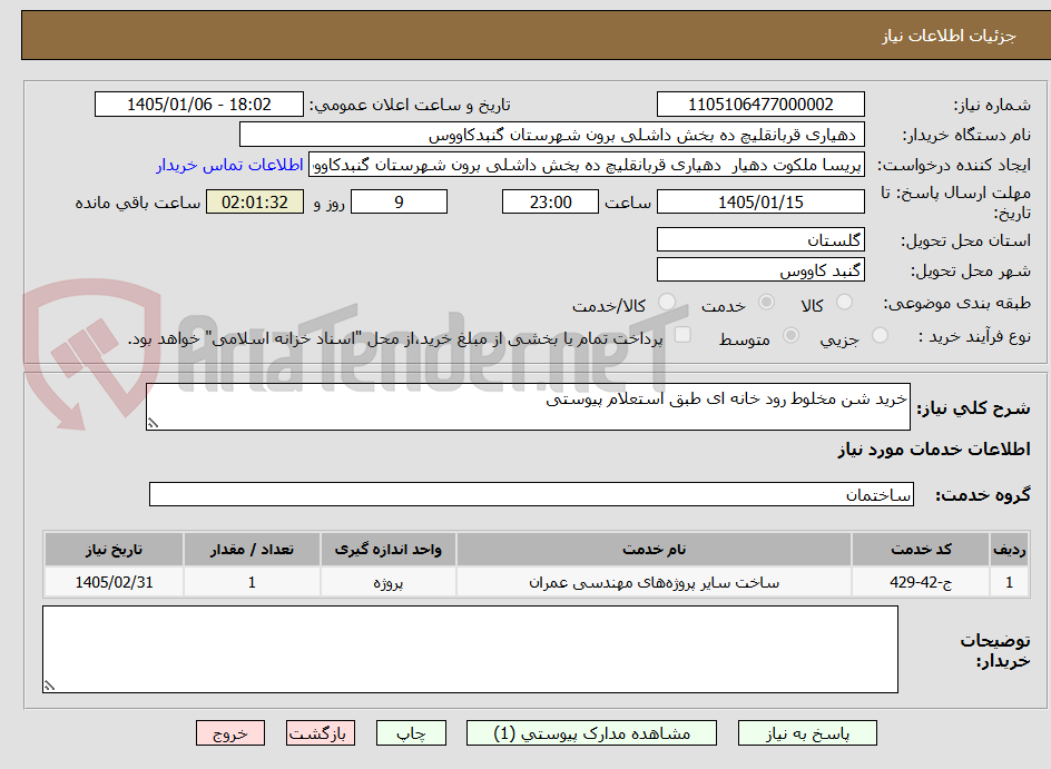 تصویر کوچک آگهی خرید شن مخلوط رود خانه ای طبق استعلام پیوستی