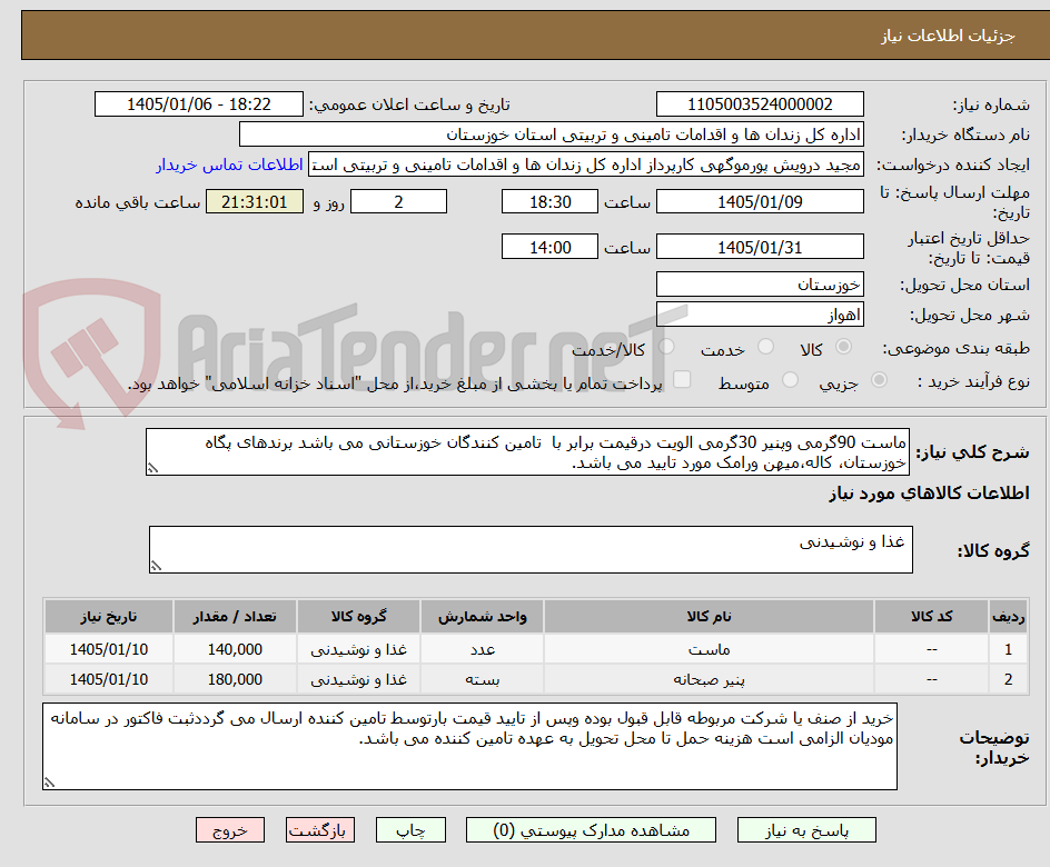 تصویر کوچک آگهی ماست 90گرمی وپنیر 30گرمی الویت درقیمت برابر با  تامین کنندگان خوزستانی می باشد برندهای پگاه خوزستان، کاله،میهن ورامک مورد تایید می باشد.