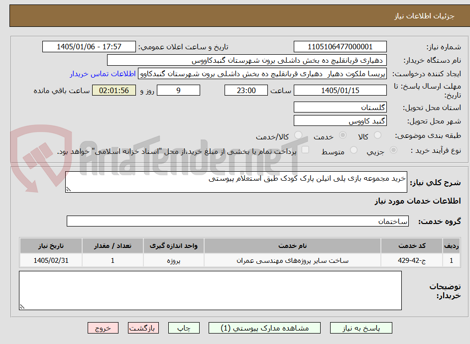 تصویر کوچک آگهی خرید مجموعه بازی پلی اتیلن پارک کودک طبق استعلام پیوستی