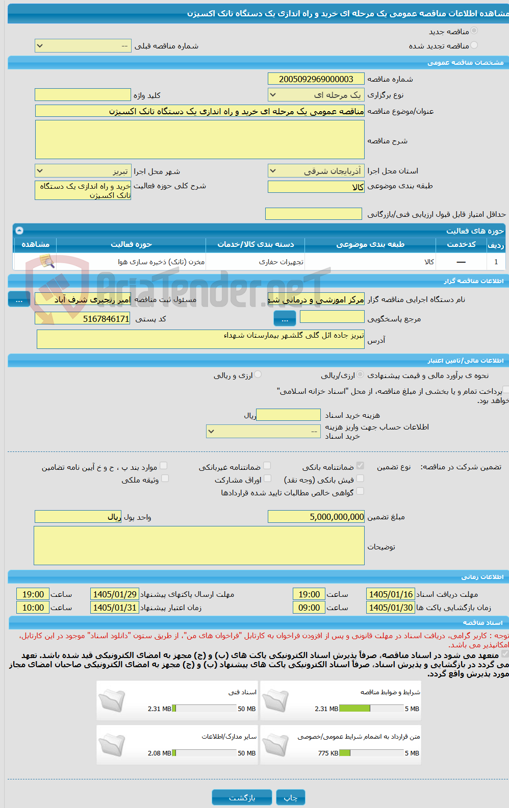تصویر کوچک آگهی مناقصه عمومی یک مرحله ای خرید و راه اندازی یک دستگاه تانک اکسیژن