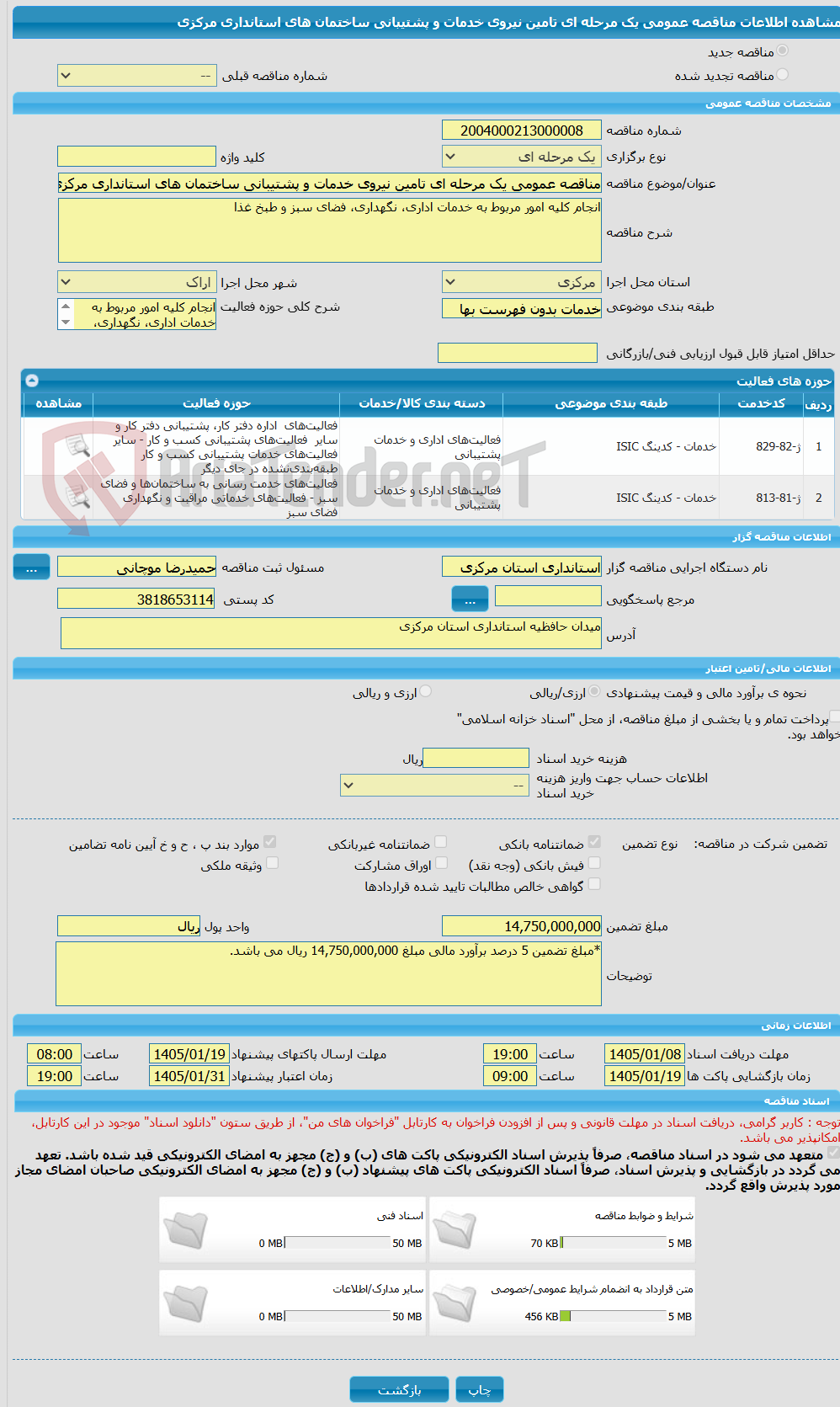 تصویر کوچک آگهی مناقصه عمومی یک مرحله ای تامین نیروی خدمات و پشتیبانی ساختمان های استانداری مرکزی