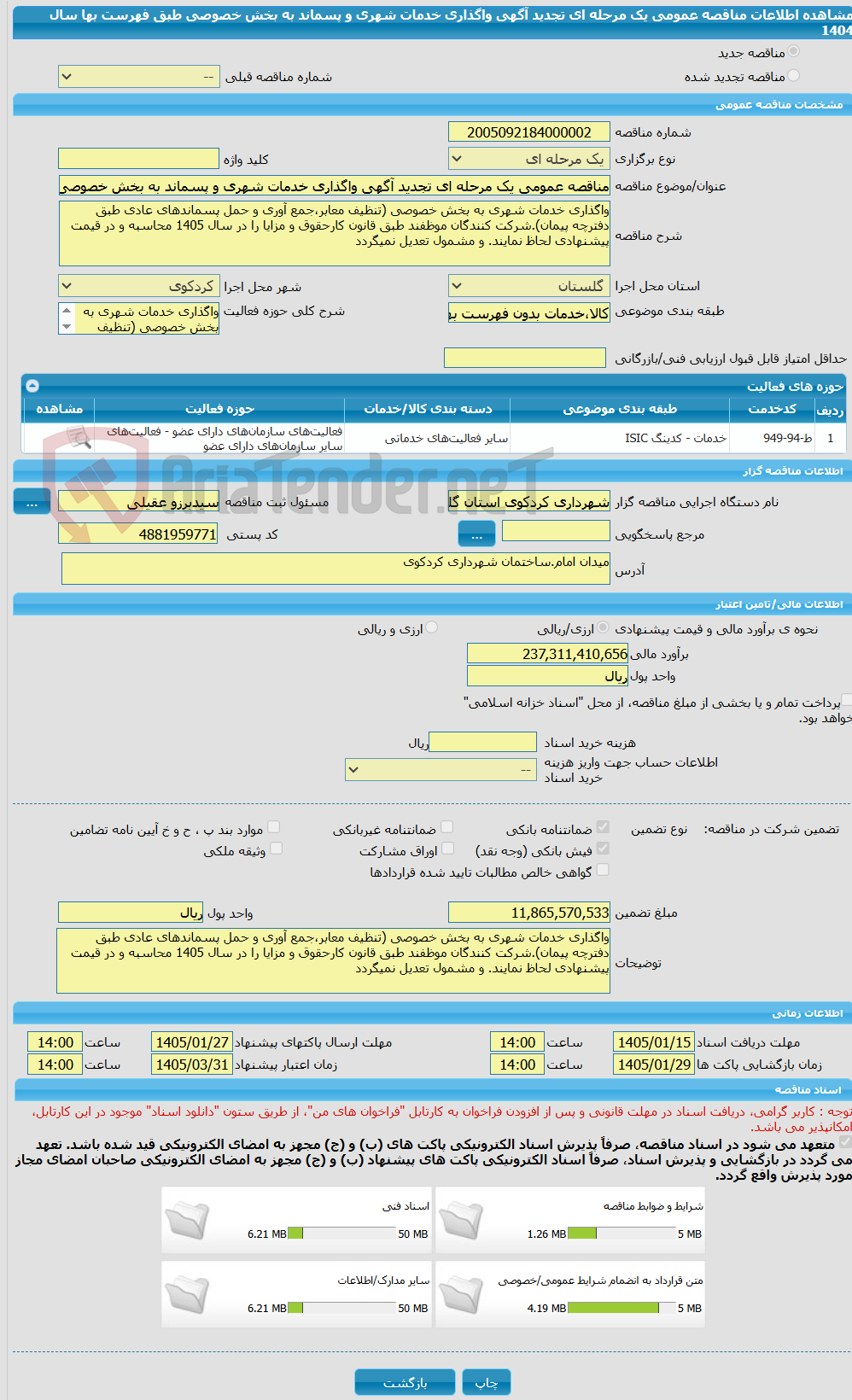 تصویر کوچک آگهی مناقصه عمومی یک مرحله ای تجدید آگهی واگذاری خدمات شهری و پسماند به بخش خصوصی طبق فهرست بها سال 1404