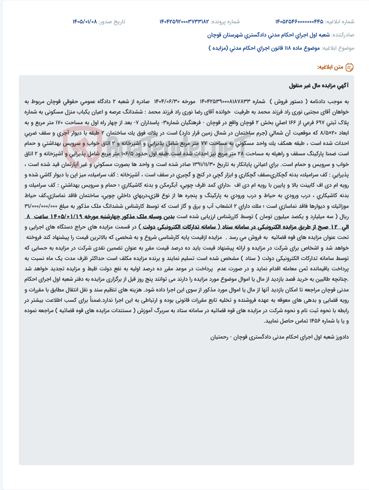 تصویر کوچک آگهی موضوع ماده 118 قانون اجرای احکام مدنی (مزایده )