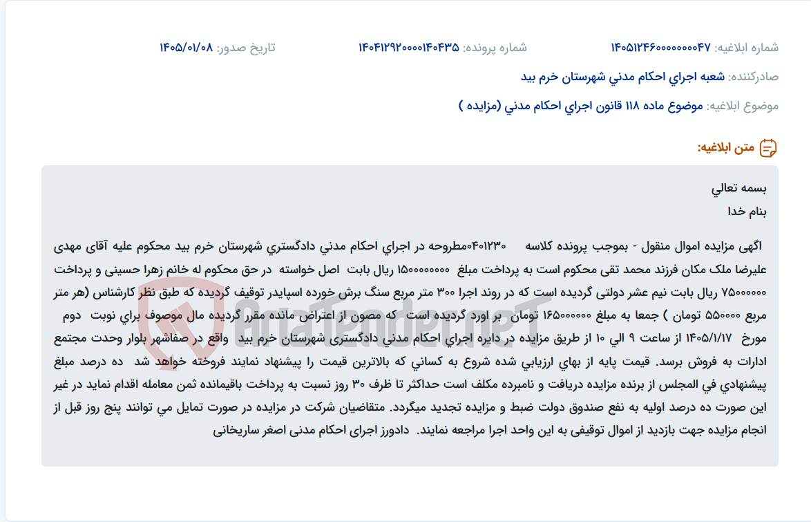 تصویر کوچک آگهی موضوع ماده 118 قانون اجرای احکام مدنی (مزایده )