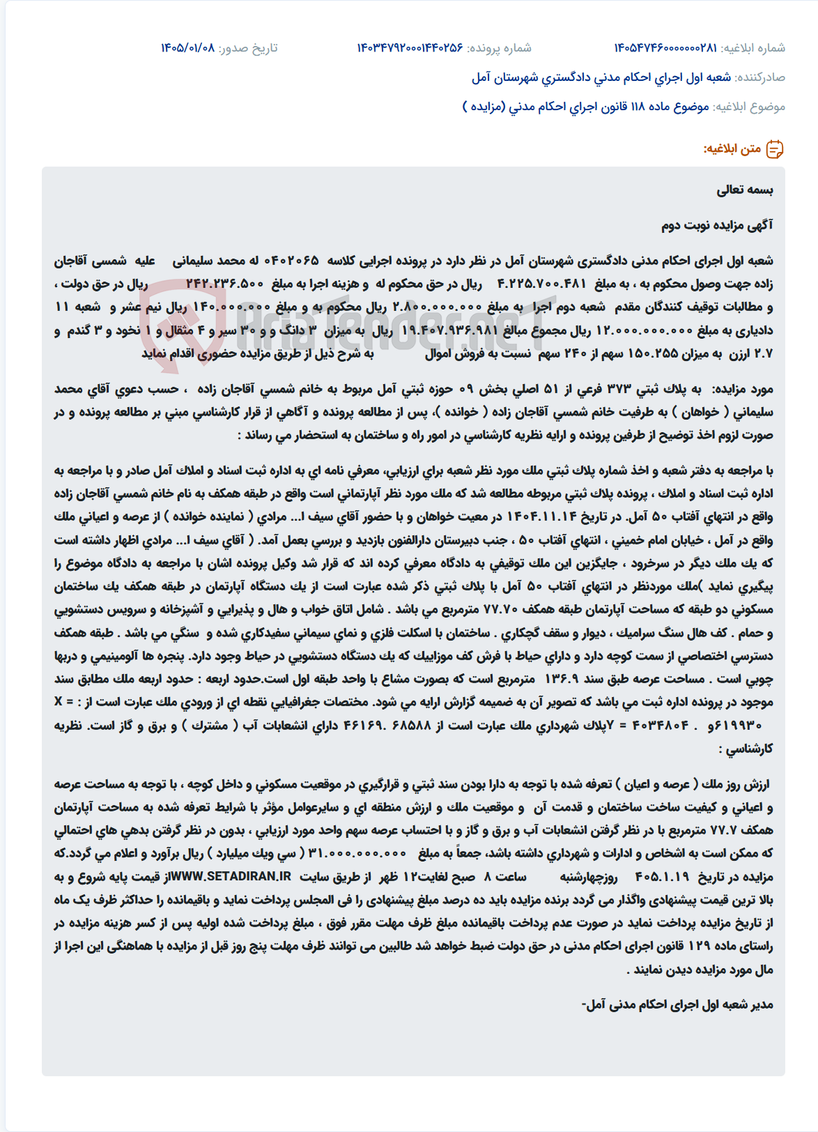 تصویر کوچک آگهی موضوع ماده 118 قانون اجرای احکام مدنی (مزایده )
