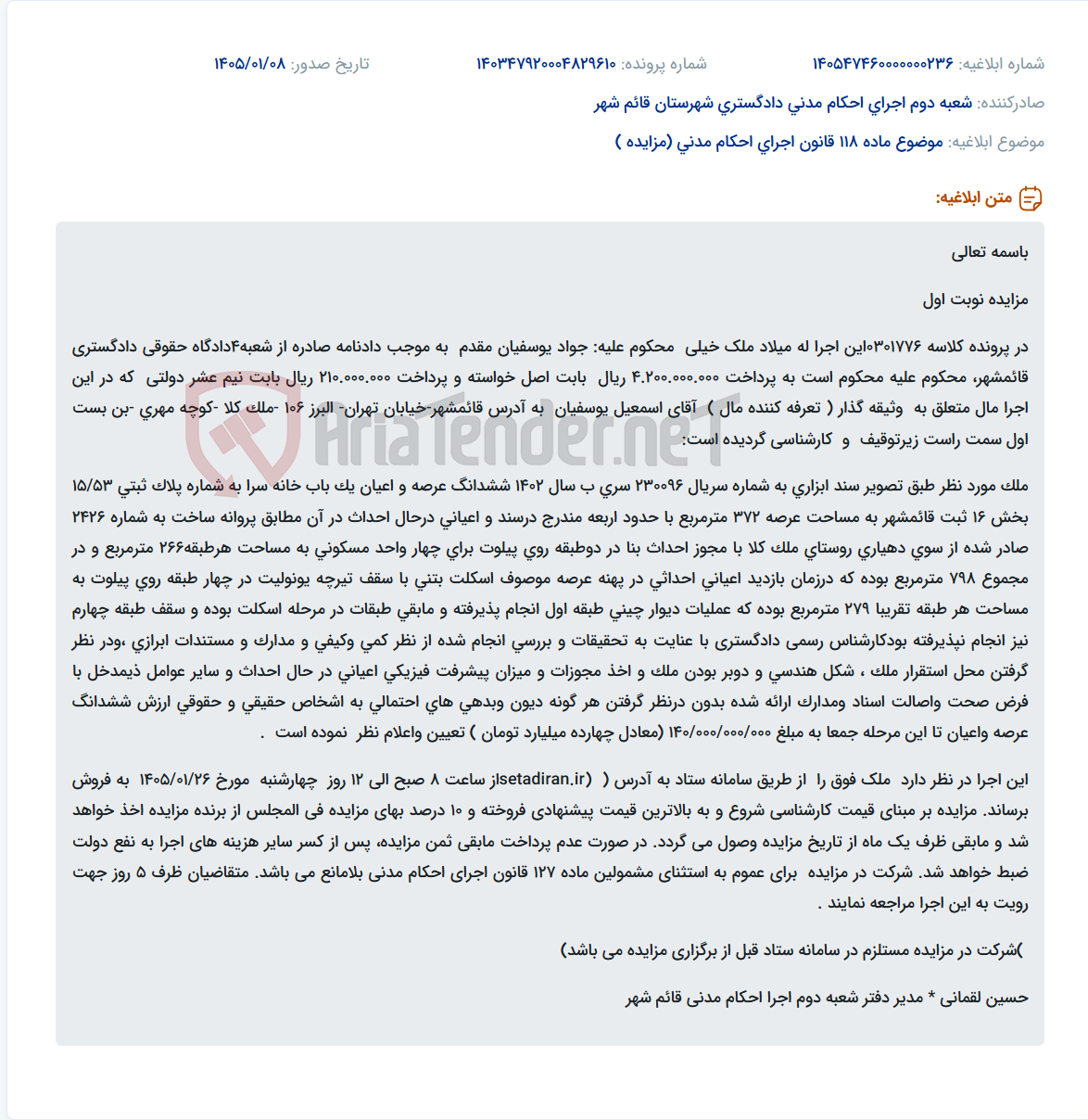 تصویر کوچک آگهی موضوع ماده 118 قانون اجرای احکام مدنی (مزایده )