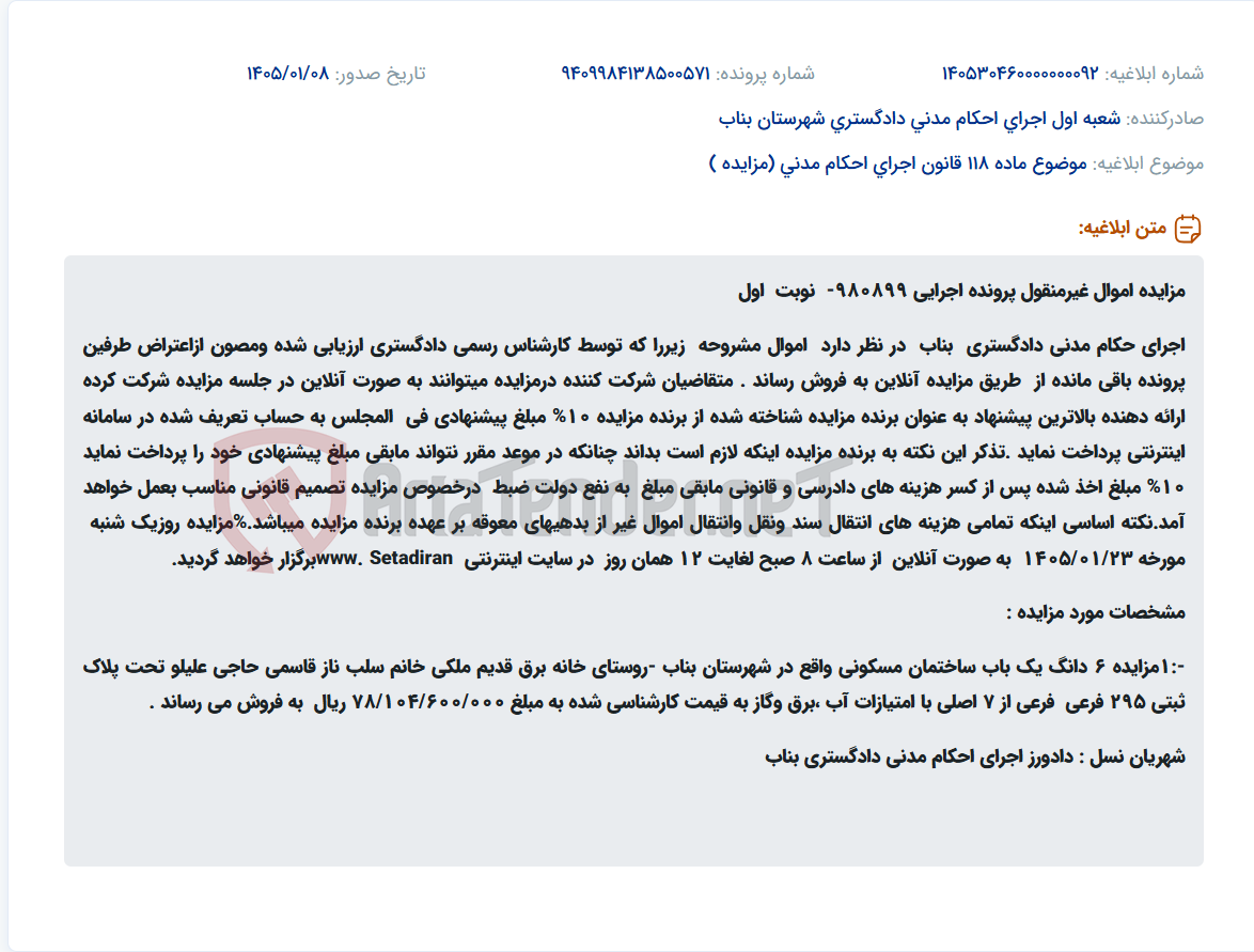 تصویر کوچک آگهی موضوع ماده 118 قانون اجرای احکام مدنی (مزایده )
