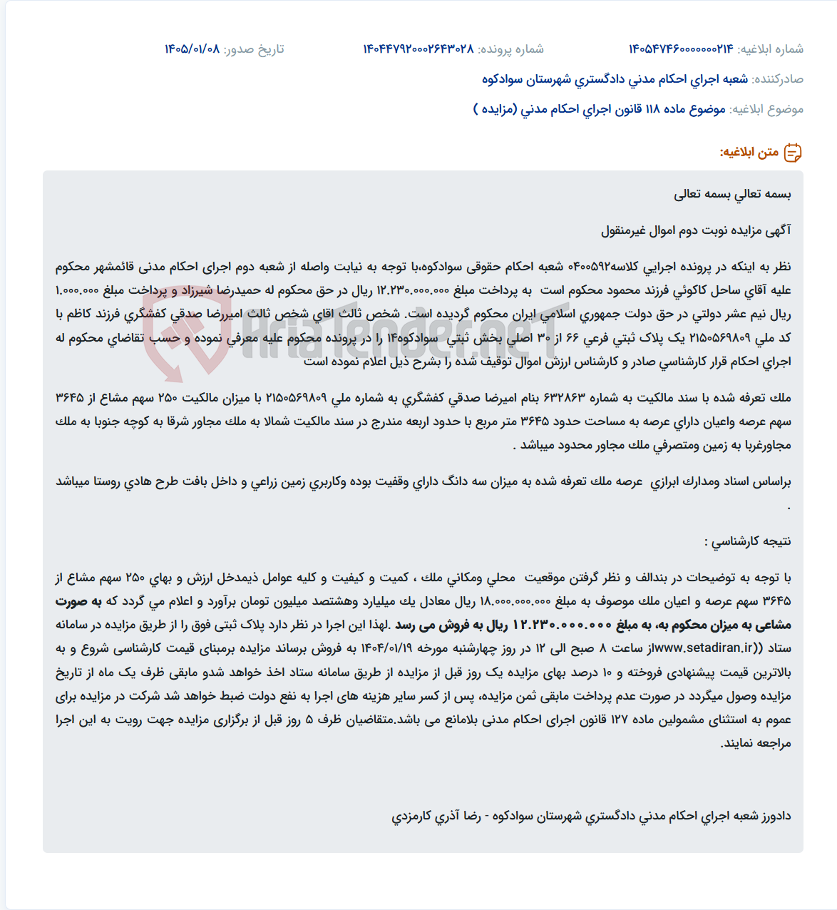 تصویر کوچک آگهی موضوع ماده 118 قانون اجرای احکام مدنی (مزایده )