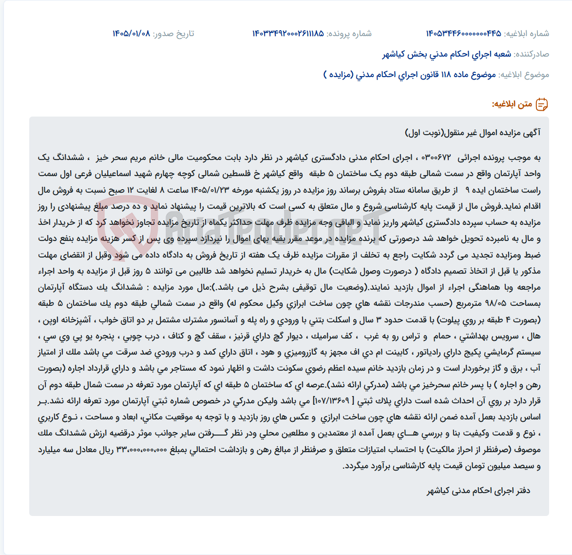 تصویر کوچک آگهی موضوع ماده 118 قانون اجرای احکام مدنی (مزایده )