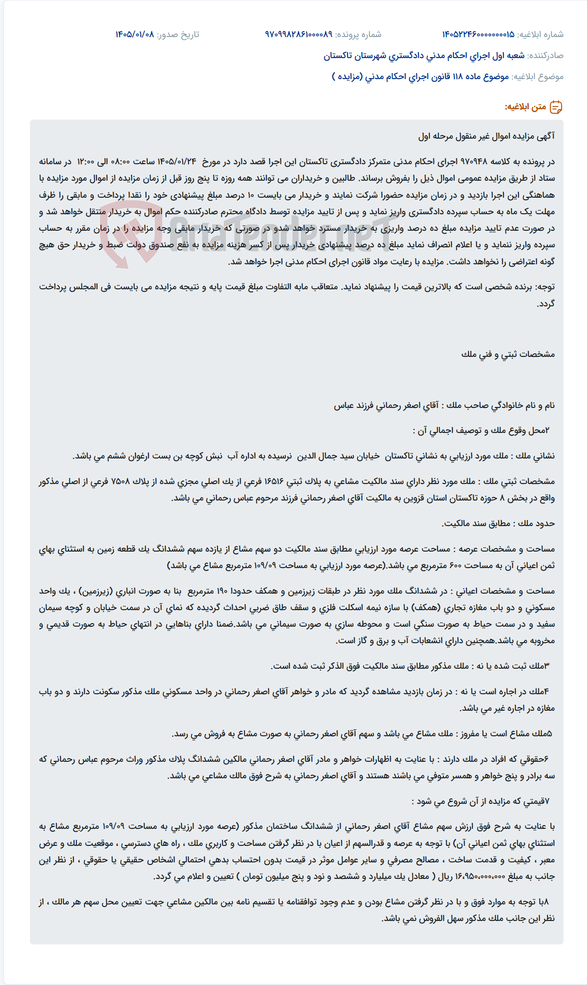 تصویر کوچک آگهی موضوع ماده 118 قانون اجرای احکام مدنی (مزایده )