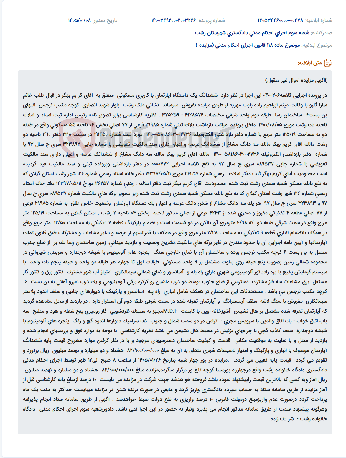 تصویر کوچک آگهی موضوع ماده 118 قانون اجرای احکام مدنی (مزایده )