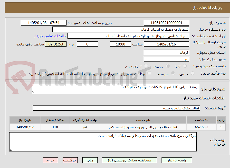 تصویر کوچک آگهی بیمه تکمیلی 110 نفر از کارکنان شهرداری دهبکری