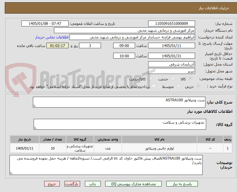 تصویر کوچک آگهی ست ونتیلاتور ASTRA100