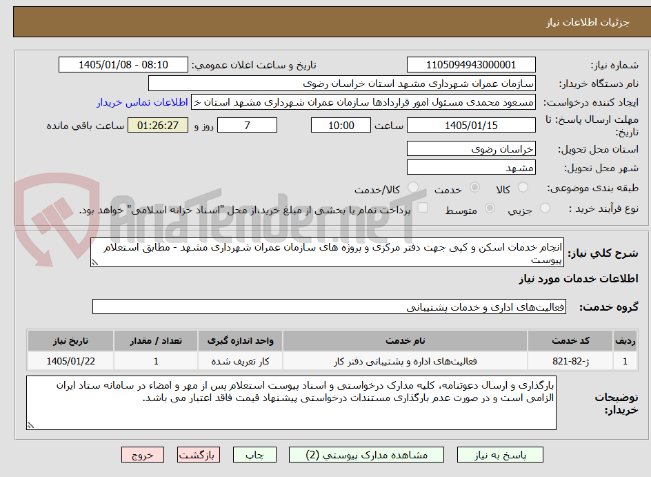 تصویر کوچک آگهی انجام خدمات اسکن و کپی جهت دفتر مرکزی و پروژه های سازمان عمران شهرداری مشهد - مطابق استعلام پیوست