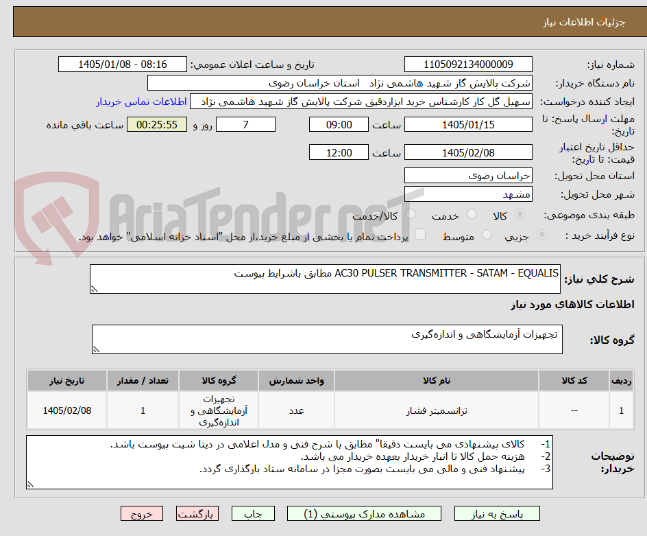تصویر کوچک آگهی AC30 PULSER TRANSMITTER - SATAM - EQUALIS مطابق باشرایط پیوست
