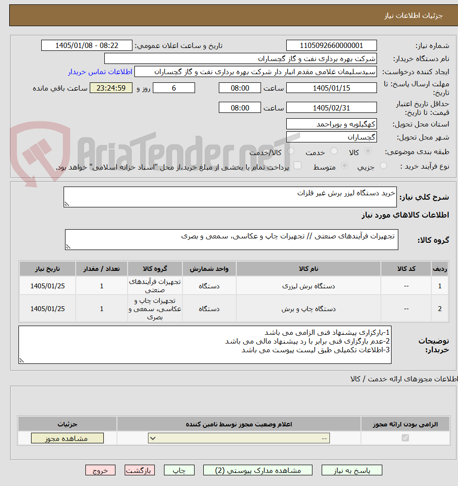 تصویر کوچک آگهی خرید دستگاه لیزر برش غیر فلزات