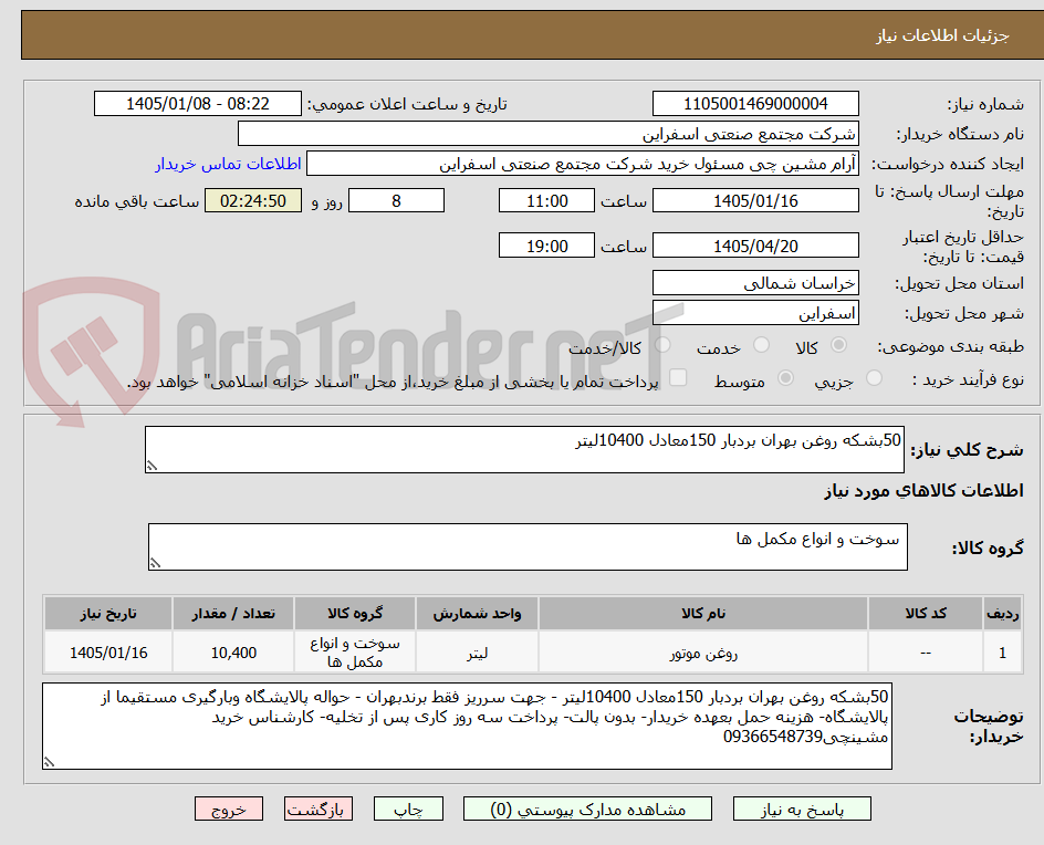 تصویر کوچک آگهی 50بشکه روغن بهران بردبار 150معادل 10400لیتر 