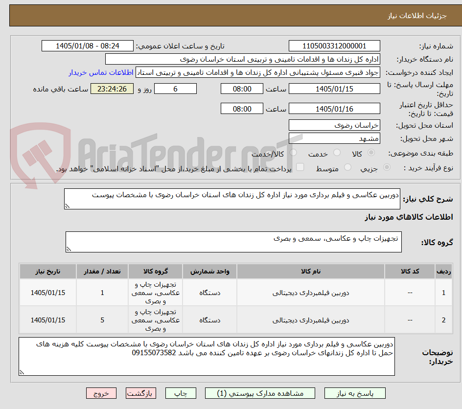 تصویر کوچک آگهی دوربین عکاسی و فیلم برداری مورد نیاز اداره کل زندان های استان خراسان رضوی با مشخصات پیوست