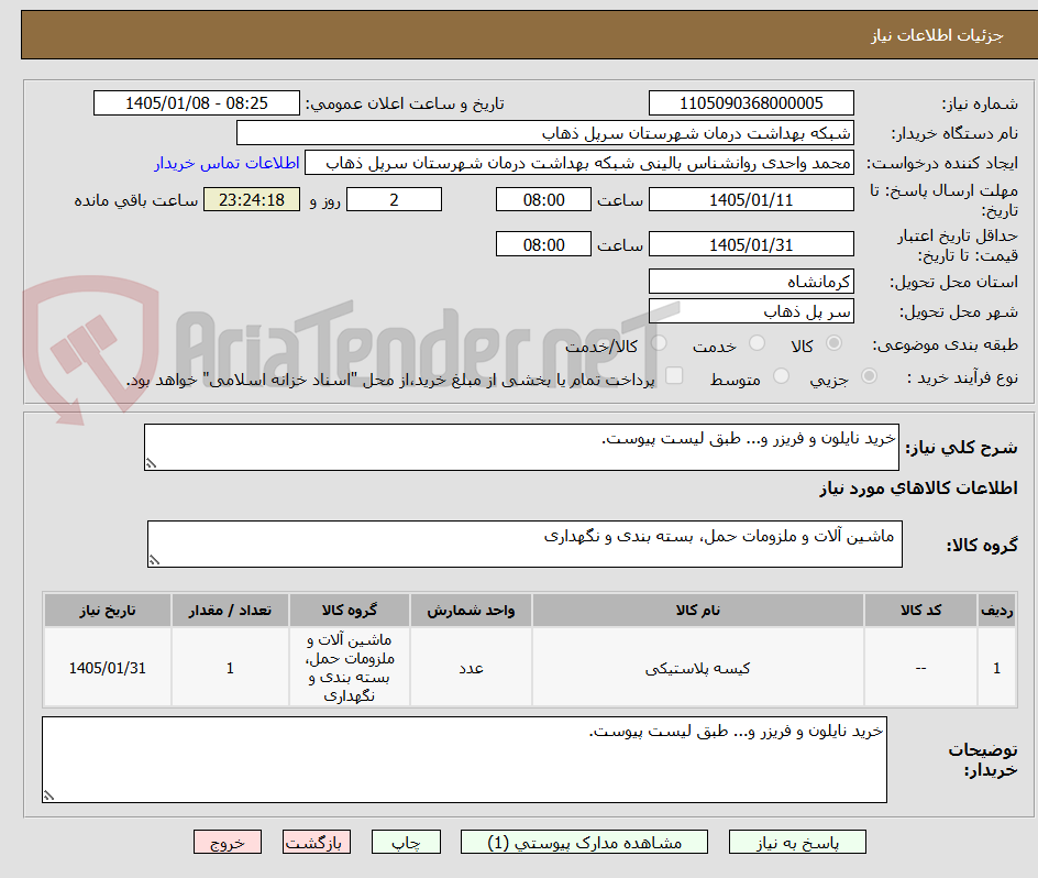 تصویر کوچک آگهی خرید نایلون و فریزر و... طبق لیست پیوست.