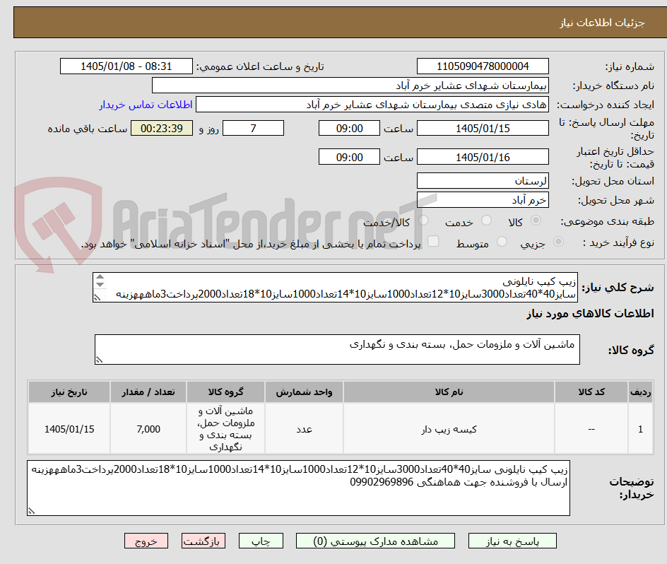 تصویر کوچک آگهی زیپ کیپ نایلونی سایز40*40تعداد3000سایز10*12تعداد1000سایز10*14تعداد1000سایز10*18تعداد2000پرداخت3ماهههزینه ارسال با فروشنده جهت هماهنگی 09902969896