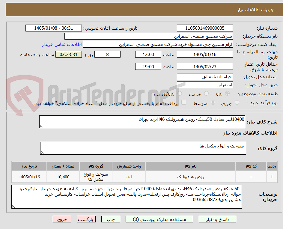 تصویر کوچک آگهی 10400لیتر معادل 50بشکه روغن هیدرولیک H46برند بهران
