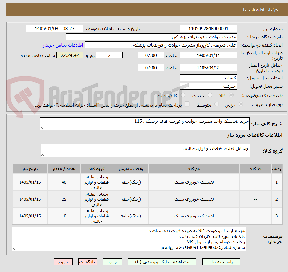 تصویر کوچک آگهی خرید لاستیک واحد مدیریت حوادث و فوریت های پزشکی 115