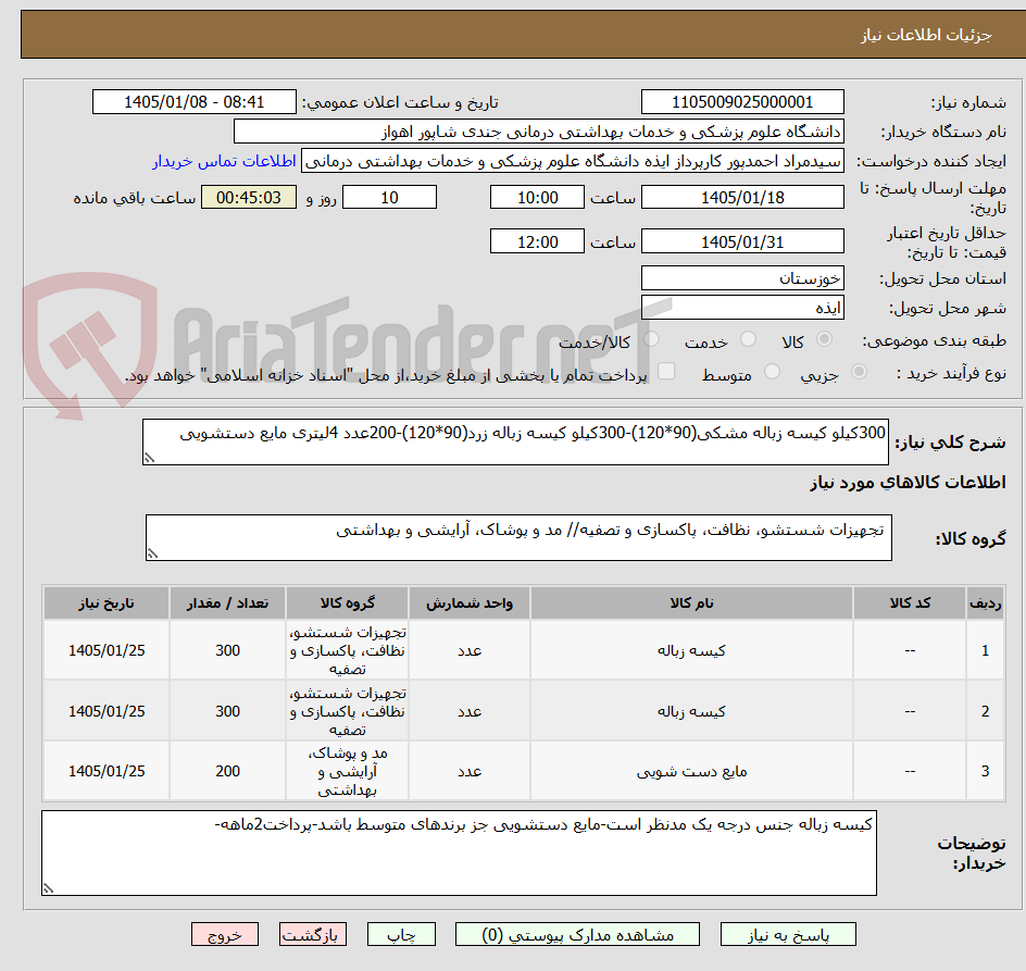 تصویر کوچک آگهی 300کیلو کیسه زباله مشکی(90*120)-300کیلو کیسه زباله زرد(90*120)-200عدد 4لیتری مایع دستشویی
