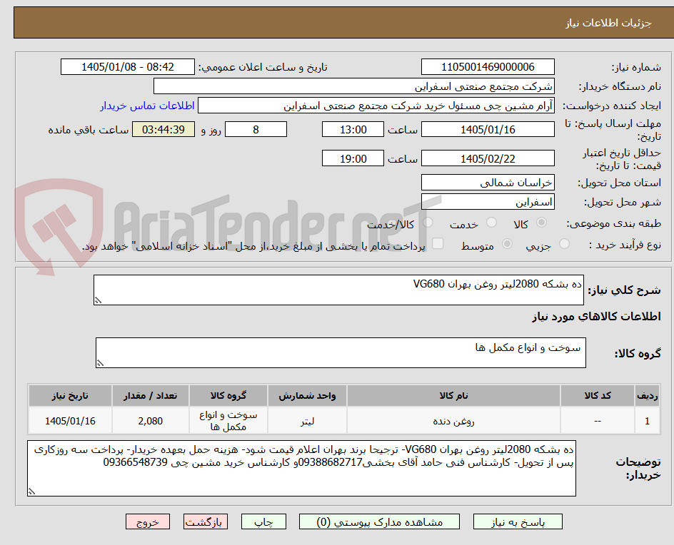 تصویر کوچک آگهی ده بشکه 2080لیتر روغن بهران VG680