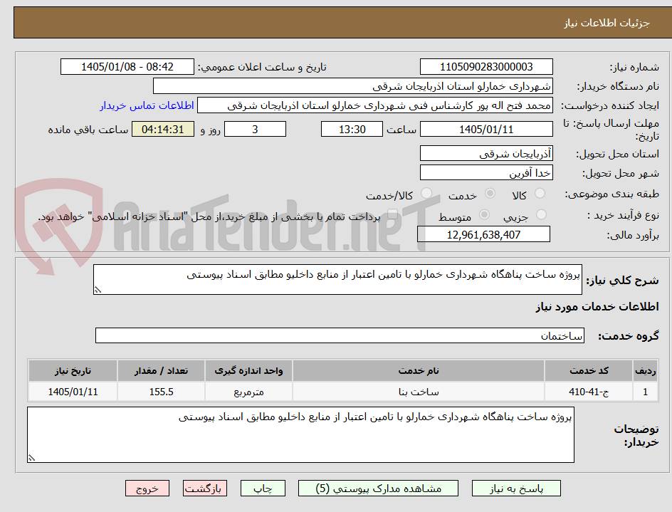 تصویر کوچک آگهی پروژه ساخت پناهگاه شهرداری خمارلو با تامین اعتبار از منابع داخلیو مطابق اسناد پیوستی