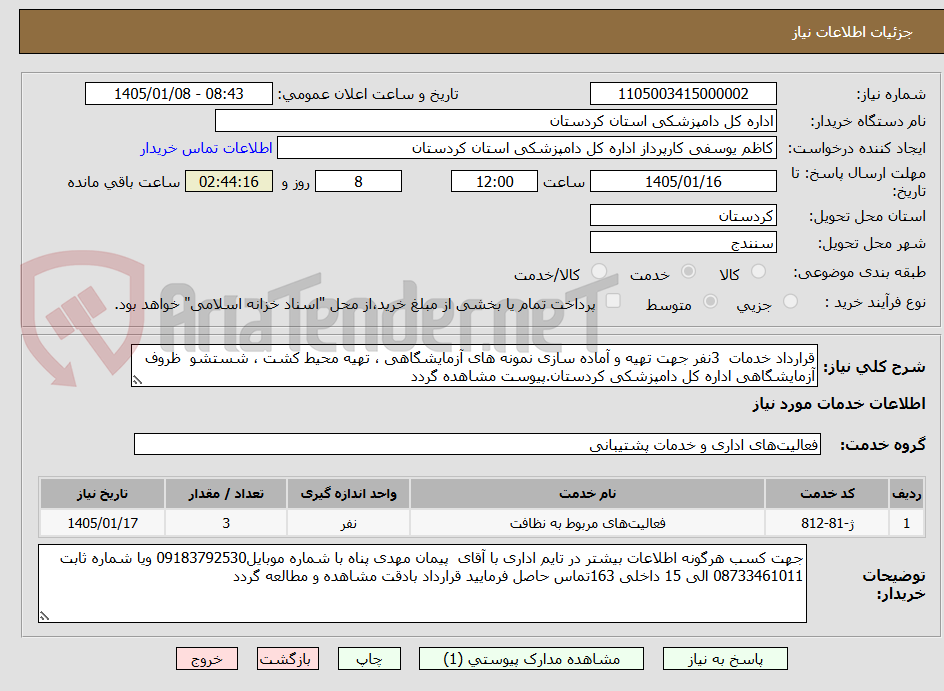 تصویر کوچک آگهی قرارداد خدمات  3نفر جهت تهیه و آماده سازی نمونه های آزمایشگاهی ، تهیه محیط کشت ، شستشو  ظروف آزمایشگاهی اداره کل دامپزشکی کردستان.پیوست مشاهده گردد