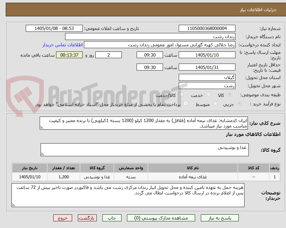 تصویر کوچک آگهی ایران کدمشابه: غذای نیمه آماده (فلافل) به مقدار 1200 کیلو (1200 بسته 1کیلویی) با برنده معتبر و کیفیت مناسب مورد نیاز میباشد.