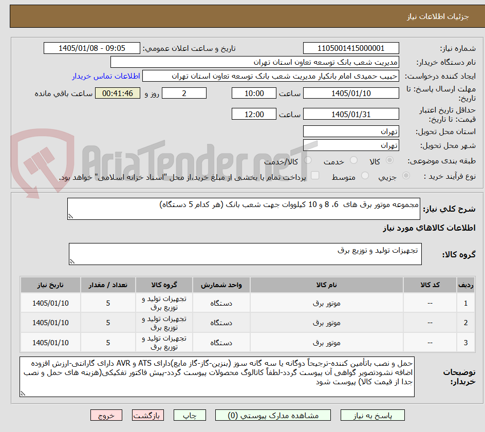 تصویر کوچک آگهی مجموعه موتور برق های  6، 8 و 10 کیلووات جهت شعب بانک (هر کدام 5 دستگاه)
