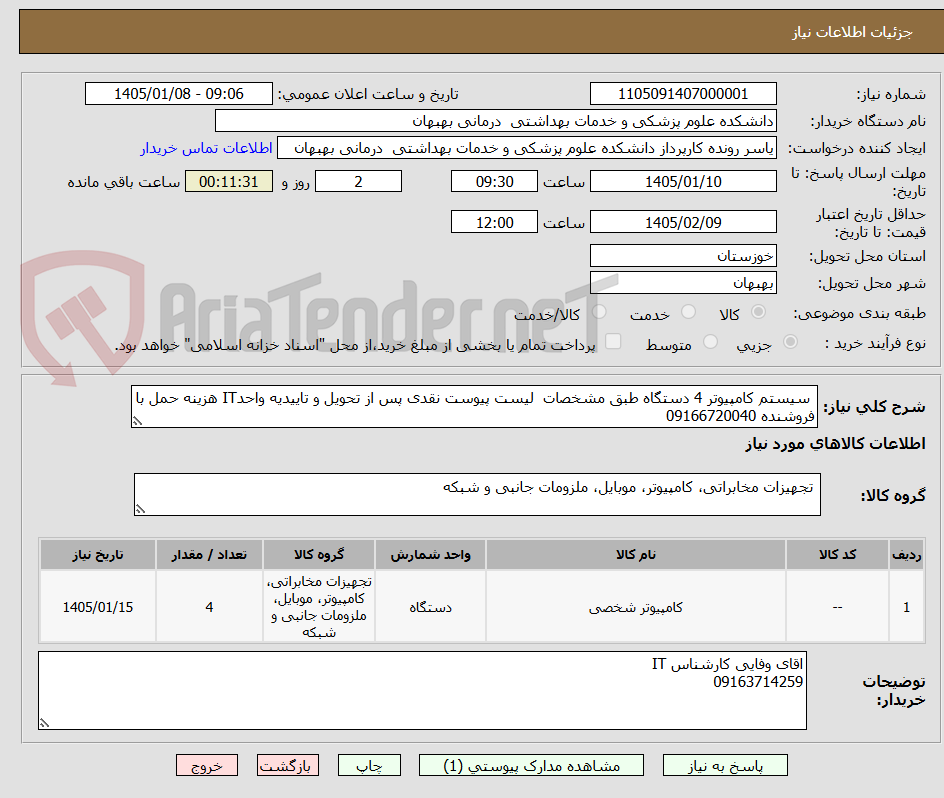 تصویر کوچک آگهی  سیستم کامپیوتر 4 دستگاه طبق مشخصات  لیست پیوست نقدی پس از تحویل و تاییدیه واحدIT هزینه حمل با فروشنده 09166720040