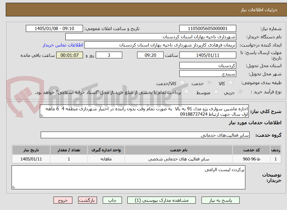 تصویر کوچک آگهی اجاره ماشین سواری پژو مدل 91 به بالا  به صورت تمام وقت بدون راننده در اختیار شهرداری منطقه 4  6 ماهه اول سال جهت ارتباط 09188737424