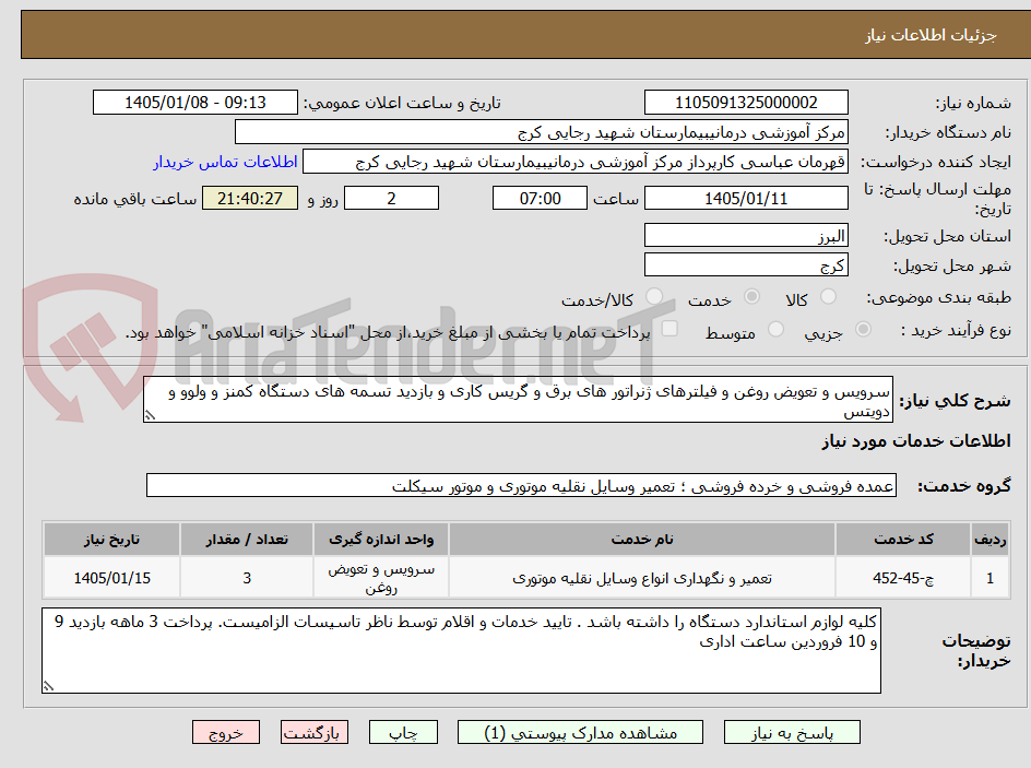تصویر کوچک آگهی سرویس و تعویض روغن و فیلترهای ژنراتور های برق و گریس کاری و بازدید تسمه های دستگاه کمنز و ولوو و دویتس
