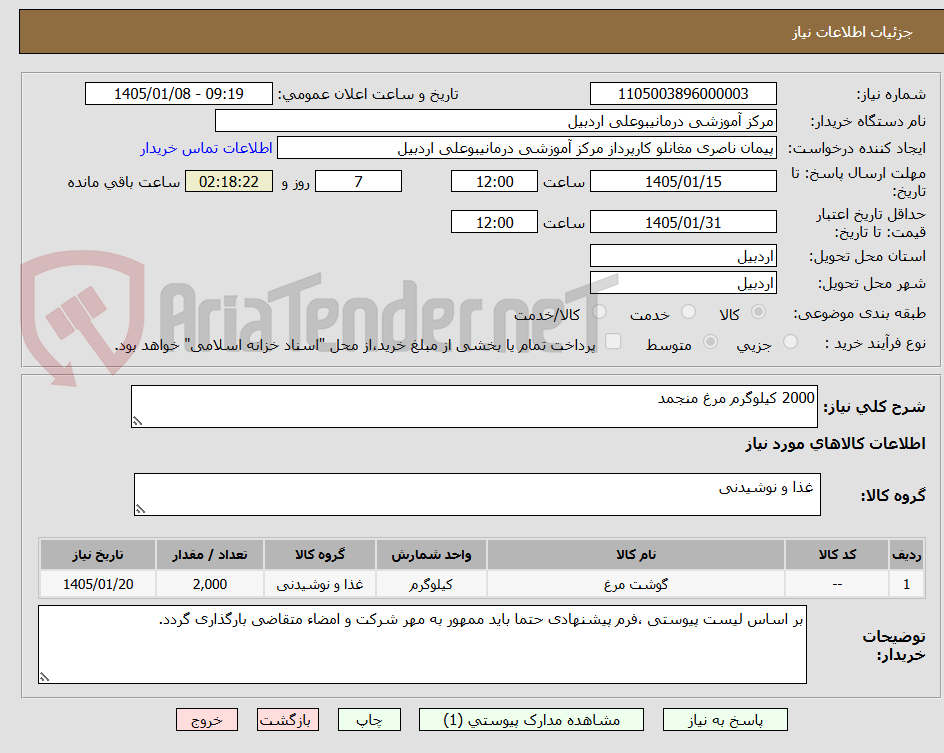 تصویر کوچک آگهی 2000 کیلوگرم مرغ منجمد