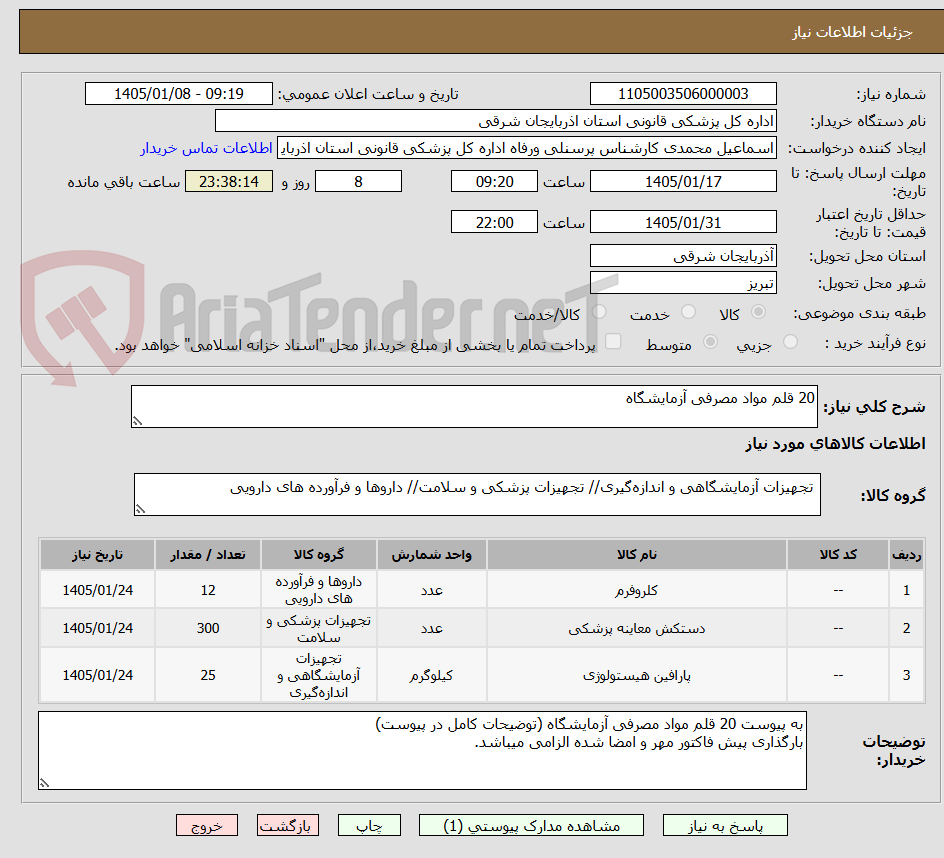 تصویر کوچک آگهی 20 قلم مواد مصرفی آزمایشگاه
