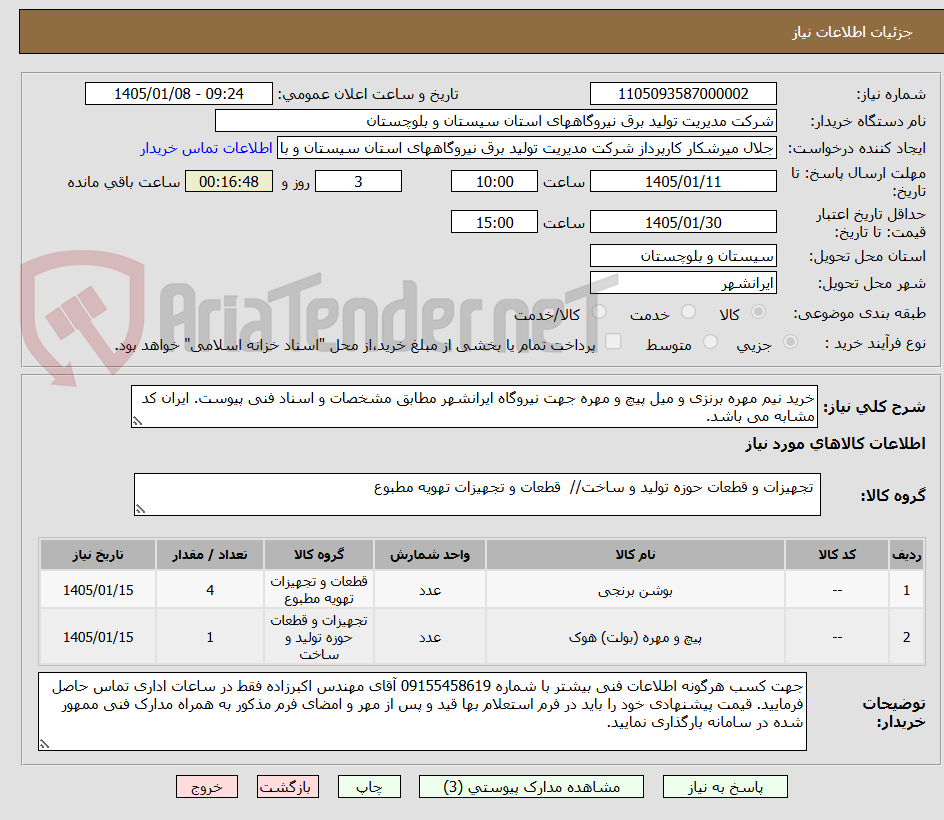 تصویر کوچک آگهی خرید نیم مهره برنزی و میل پیچ و مهره جهت نیروگاه ایرانشهر مطابق مشخصات و اسناد فنی پیوست. ایران کد مشابه می باشد.