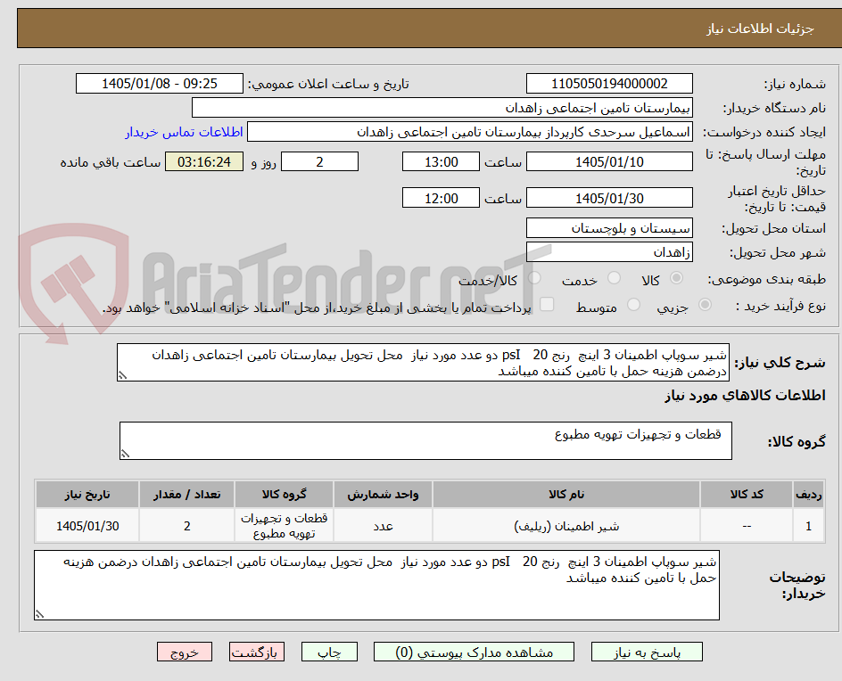 تصویر کوچک آگهی شیر سوپاپ اطمینان 3 اینچ  رنج psI   20 دو عدد مورد نیاز  محل تحویل بیمارستان تامین اجتماعی زاهدان درضمن هزینه حمل با تامین کننده میباشد 