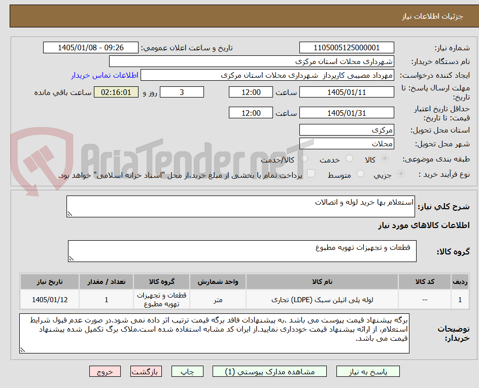 تصویر کوچک آگهی استعلام بها خرید لوله و اتصالات