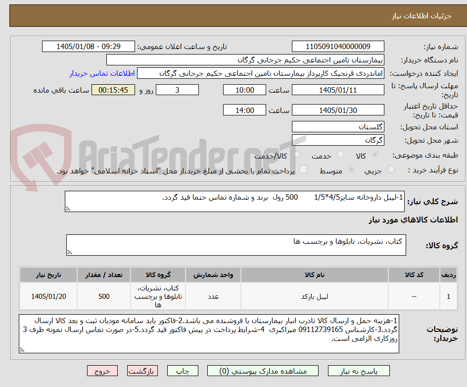 تصویر کوچک آگهی 1-لیبل داروخانه سایز4/5*1/5       500 رول  برند و شماره تماس حتما قید گردد.