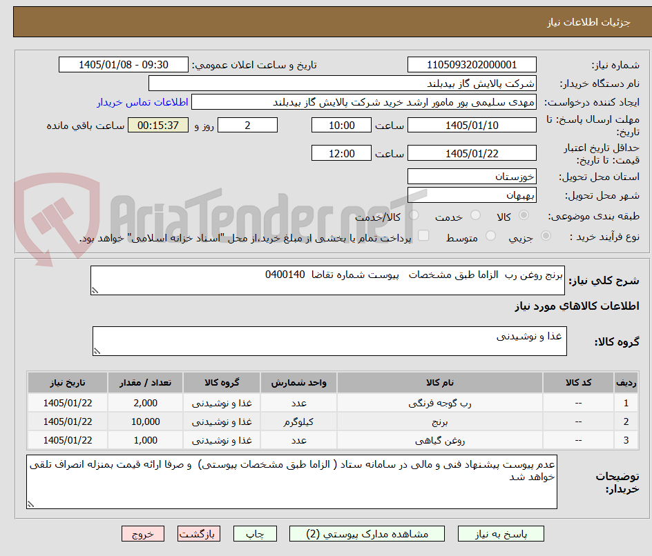 تصویر کوچک آگهی برنج روغن رب الزاما طبق مشخصات پیوست شماره تقاضا 0400140