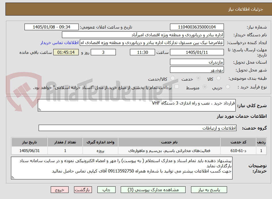 تصویر کوچک آگهی قرارداد خرید ، نصب و راه اندازی 3 دستگاه VHF