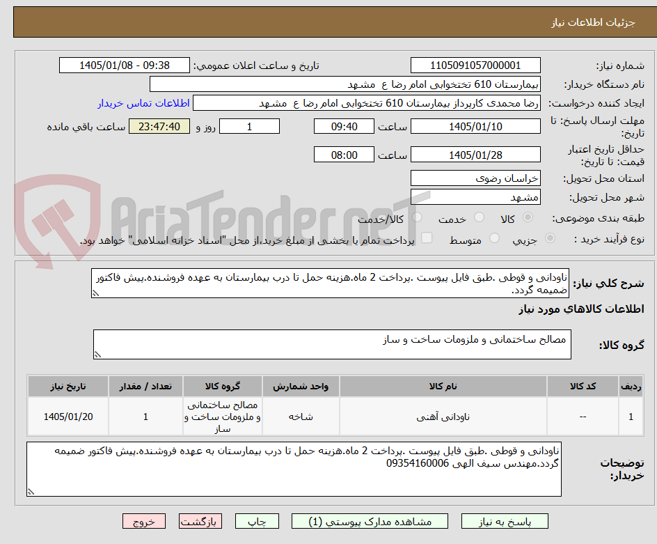 تصویر کوچک آگهی ناودانی و قوطی .طبق فایل پیوست .پرداخت 2 ماه.هزینه حمل تا درب بیمارستان به عهده فروشنده.پیش فاکتور ضمیمه گردد.